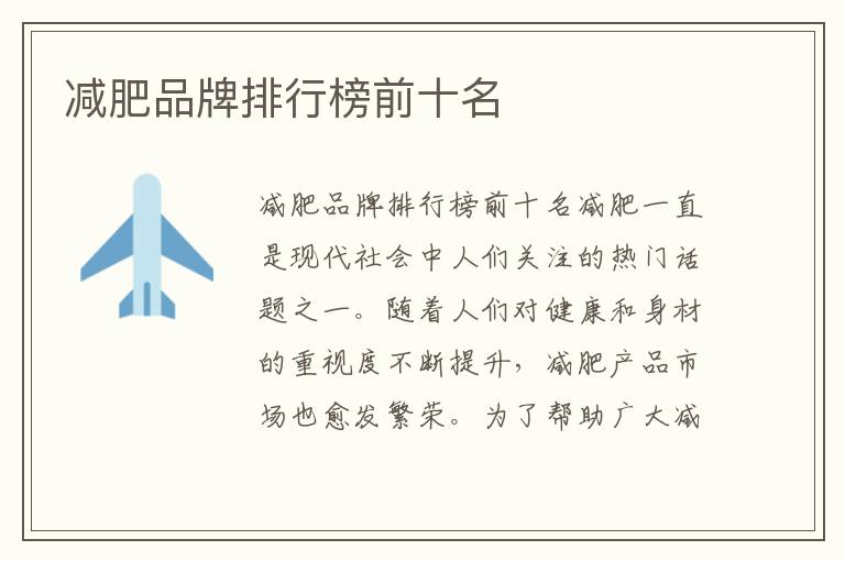 減肥品牌排行榜前十名
